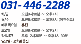 031-446-2288  평  일 : 오전9시30분 ~ 오후7시, 월/수 : 오전9시30분 ~ 오후9시 (야간진료), 토요일 : 오전9시30분 ~ 오후4시, 일요일·공휴일 휴진