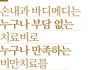 손내과바디메디는 부담없는 치료비로 누구나 만족하는 비만치료를 시술하겠습니다.