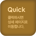 Quick 클릭하시면 상세 페이지로 이동합니다.